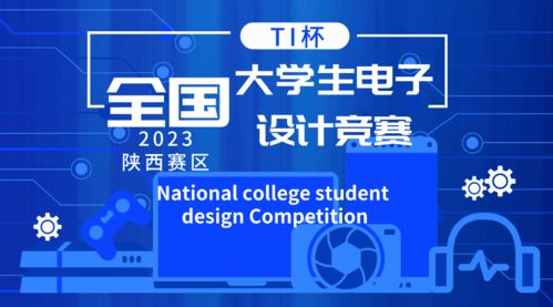 智汇未来 全国大学生电子设计竞赛作品分享会预告